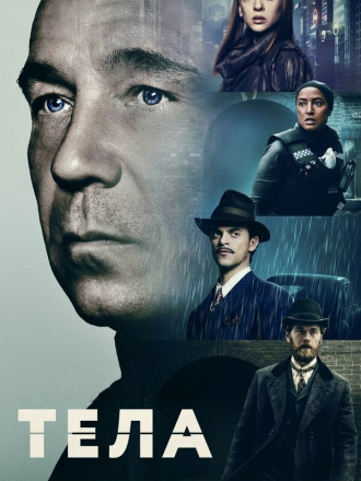 Тела / Bodies [2023, WEB-DL] [s01]