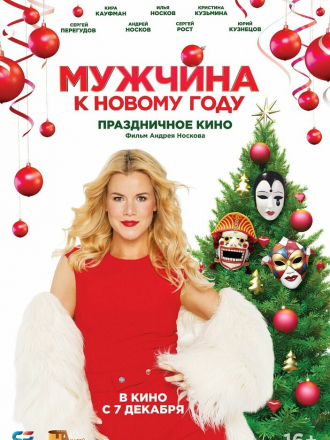 Мужчина к Новому году [2023, WEB-DL]