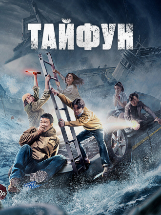 Тайфун / Da tai feng [2022, WEB-DL]