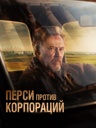 Перси против корпораций / Percy [2020, BDRip]