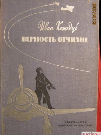 Кожедуб Иван Никитович - Верность отчизне [1969, DOC]