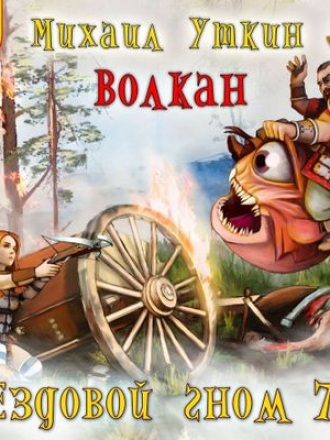 Михаил Уткин - Ездовой гном 7. Волкан [2022, MP3]