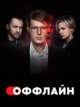 Оффлайн. Уязвимость обнаружена [2023, WEBRip] [s02] [e01-09/10]