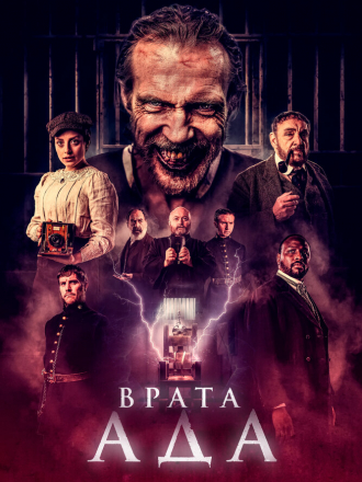 Врата ада / The Gates [2023, WEB-DL]