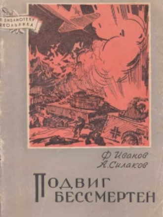 В библиотеку школьника - Федор Иванов, Александр Силаков - Подвиг бессмертен [1958, FB2/DjVu, RUS]