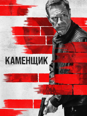 Каменщик / The Bricklayer [2023, WEB-DL]