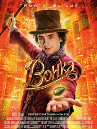 Вонка / Wonka [2023, WEB-DL]