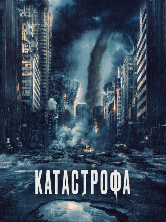 Катастрофа / Acide [2023, WEB-DL]
