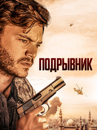 Подрывник / The Engineer [2023, BDRip]