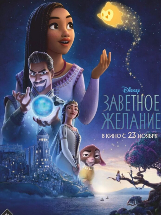 Заветное желание / Wish [2023, WEB-DL]