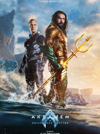 Аквамен и потерянное царство / Aquaman and the Lost Kingdom [2023, BDRip]