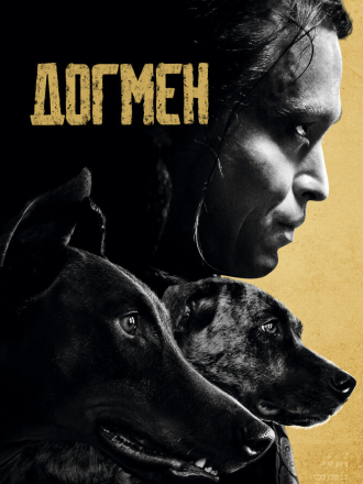 Догмен / Dogman [2023, WEB-DL]