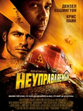 Неуправляемый / Unstoppable [2010, BDRip]