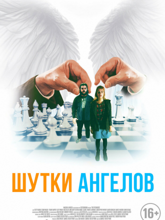 Шутки ангелов / The Bystanders [2022, WEB-DL]
