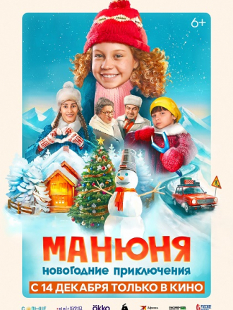 Манюня: Новогодние приключения [2023, WEBRip]