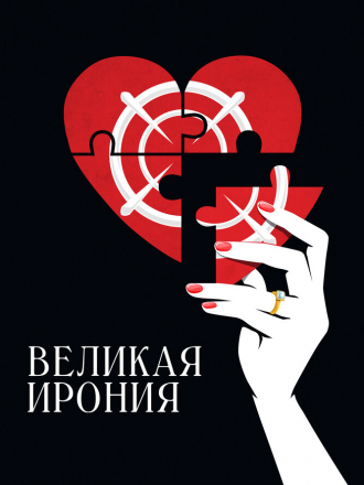Великая ирония / Coup de chance [2023, WEB-DL]