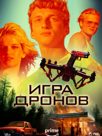 Игра дронов / Drone Games [2023, WEBRip]