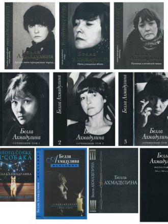 Ахмадулина Белла Ахатовна - 10 книг (Сочинения в 3 т. (1997) + фотоальбом; Трехтомник (2009-2011); «Много собак и Собака»; «Нечаяние»; «Избранное») [1988-2011, PDF/DjVu, RUS]