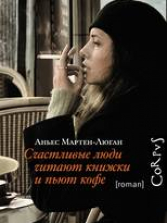 Corpus [roman] (Диана-1) - Мартен-Люган Аньес / Martin-Lugand A. - Счастливые люди читают книжки и пьют кофе [2014, FB2, RUS]
