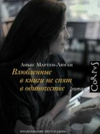 Corpus [roman] (Диана-2) - Мартен-Люган Аньес / Martin-Lugand A. - Влюбленные в книги не спят в одиночестве [2015, FB2, RUS]