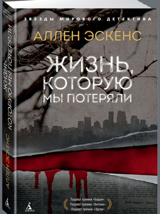 Аллен Эскенс - Жизнь, которую мы потеряли [2019, PDF/EPUB/FB2/RTF, RUS]