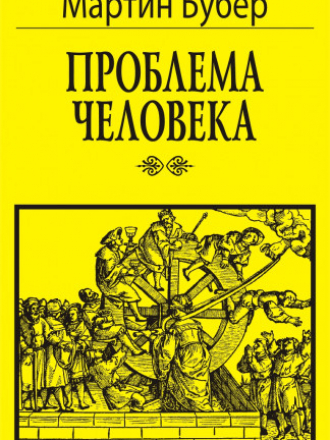 Мартин Бубер — Проблема человека [1998, PDF/FB2/EPUB/RTF, RUS]