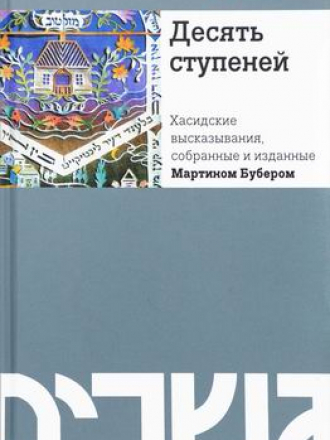 Бубер М. - Десять ступеней. Хасидские высказывания, собранные и изданные Мартином Бубером [2017, PDF/DjVu, RUS]