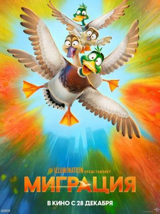 Миграция / Migration [2023, WEB-DL]