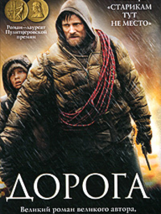 Экранизированный бестселлер - Кормак Маккарти / Cormac McCarthy - Дорога / The Road [2010, RTF, FB2]