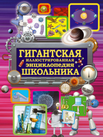 Вайткене Л. Д. - Гигантская иллюстрированная энциклопедия школьника [2016, PDF, RUS]