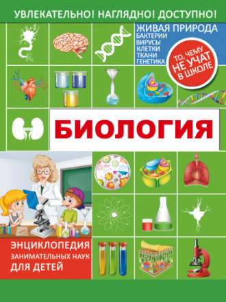 Энциклопедия занимательных наук для детей - Вайткене Л. Д. - Биология [2016, PDF, RUS]