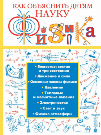 Как объяснить детям науку - Вайткене Л. Д. - Физика [2017, PDF, RUS]
