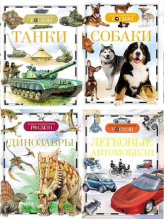 Детская энциклопедия РОСМЭН [16 книг] [2014-2020, PDF, RUS]
