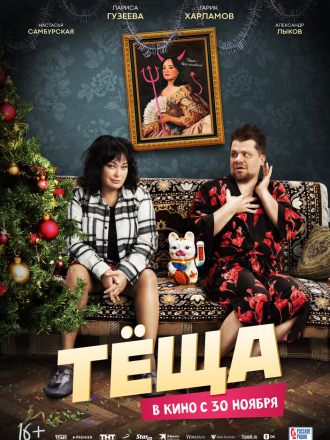 Тёща [2023, WEB-DL]