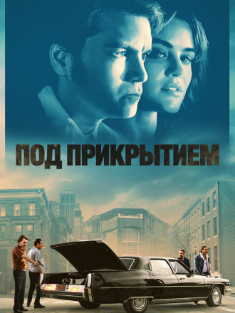 Под прикрытием / Inside Man [2023, WEB-DL]