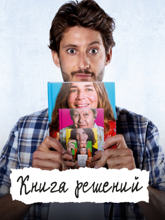 Книга решений / Le livre des solutions [2023, BDRip]