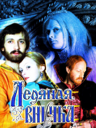 Ледяная внучка [1980, DVDRip]