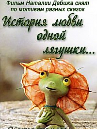 История любви одной лягушки… [2005, DVDRip]