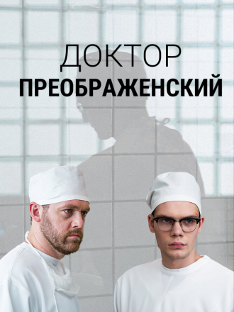 Доктор Преображенский [2020, WEB-DLRip] [e01-12]