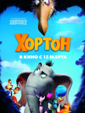 Хортон / Horton Hears a Who! [2008, HDRip]