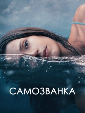 Самозванка / Some Other Woman [2023, WEB-DLRip]