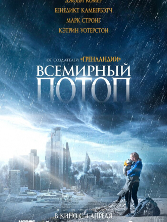 Всемирный потоп / The End We Start From [2023, WEB-DL]