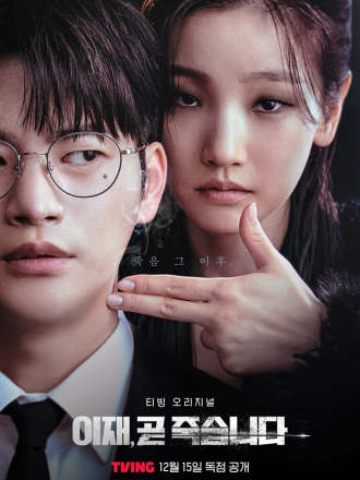 Игра смерти / И Джэ скоро умрёт / Death's Game / Ijae, got jukseupnida [2023, WEB-DL] [s01]