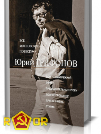 Юрий Трифонов [Собрание сочинений] [1950-1987, FB2]