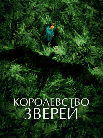 Королевство зверей / Le regne animal / The Animal Kingdom [2023, BDRip]