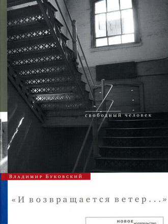 Владимир Буковский - И возвращается ветер... [2007, FB2/EPUB/MOBI/PDF/RTF, RUS]