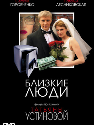 Близкие люди [2005, DVDRip]