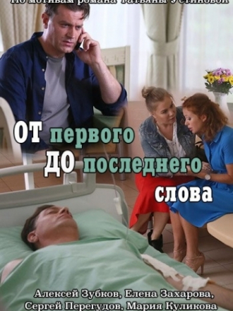 От первого до последнего слова [2016, WEB-DLRip] [e01-04]