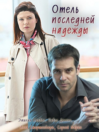 Отель последней надежды [2016, WEB-DLRip] [e01-04]