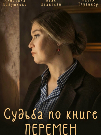 Судьба по книге перемен [2022, WEB-DLRip] [e01-04]